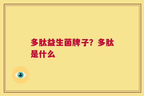 多肽益生菌牌子？多肽是什么