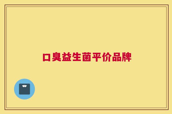 口臭益生菌平价品牌