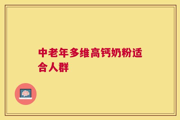 中老年多维高钙奶粉适合人群