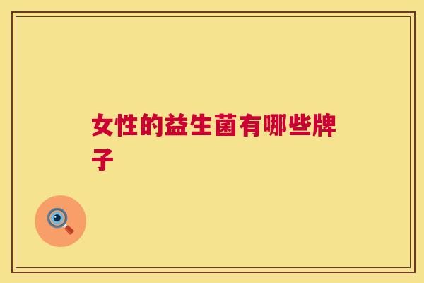 女性的益生菌有哪些牌子