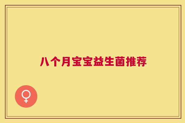 八个月宝宝益生菌推荐
