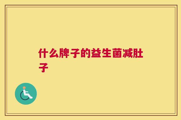 什么牌子的益生菌减肚子