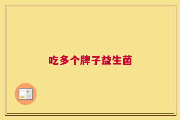 吃多个牌子益生菌