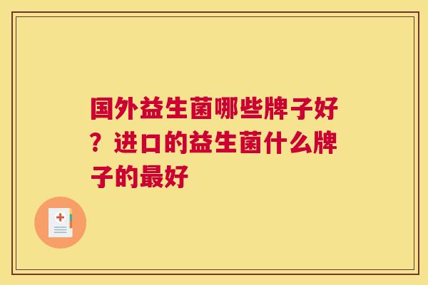 国外益生菌哪些牌子好？进口的益生菌什么牌子的最好