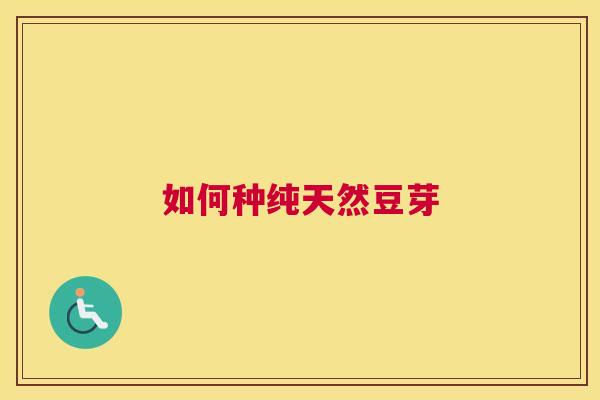 如何种纯天然豆芽