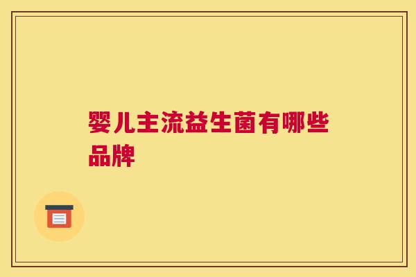 婴儿主流益生菌有哪些品牌