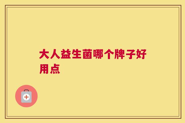 大人益生菌哪个牌子好用点