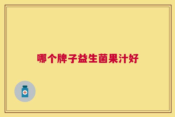 哪个牌子益生菌果汁好