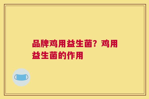 品牌鸡用益生菌？鸡用益生菌的作用