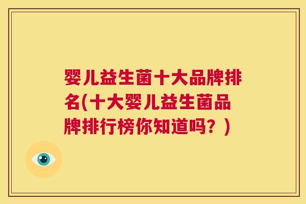 婴儿益生菌十大品牌排名(十大婴儿益生菌品牌排行榜你知道吗？)