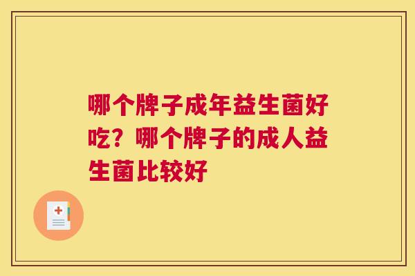 哪个牌子成年益生菌好吃？哪个牌子的成人益生菌比较好