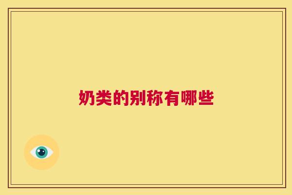 奶类的别称有哪些
