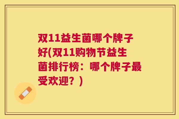 双11益生菌哪个牌子好(双11购物节益生菌排行榜：哪个牌子最受欢迎？)