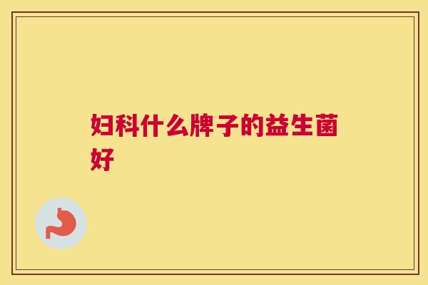 妇科什么牌子的益生菌好
