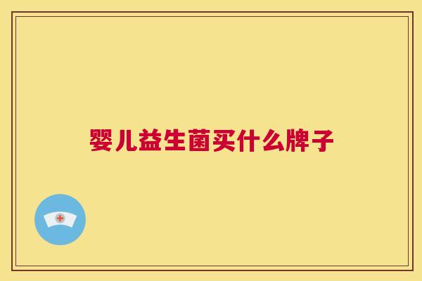 婴儿益生菌买什么牌子