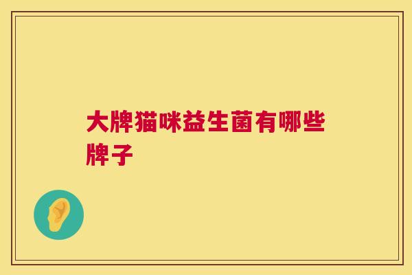大牌猫咪益生菌有哪些牌子