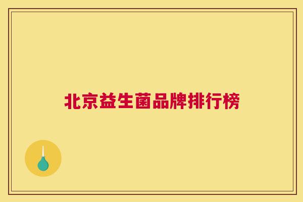 北京益生菌品牌排行榜