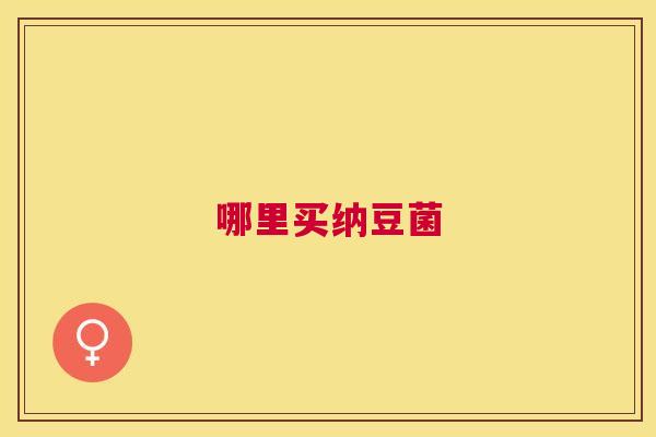 哪里买纳豆菌