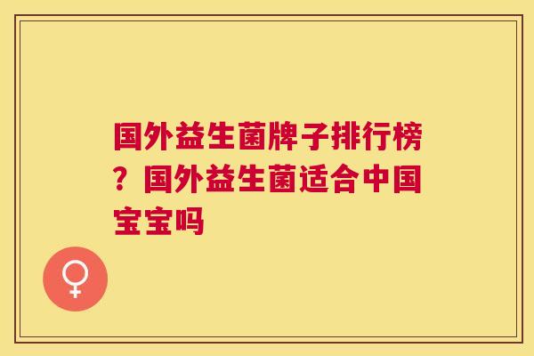 国外益生菌牌子排行榜？国外益生菌适合中国宝宝吗