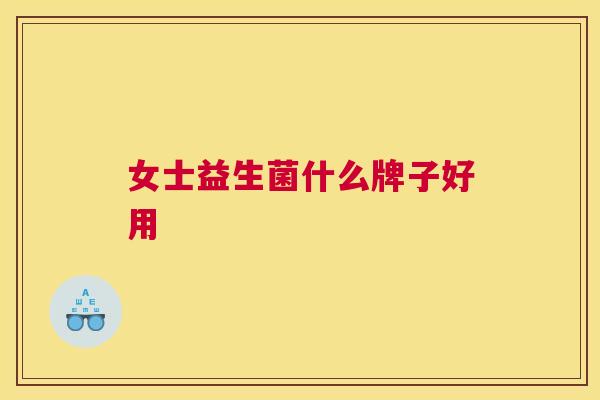 女士益生菌什么牌子好用