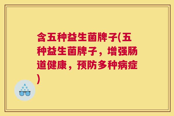 含五种益生菌牌子(五种益生菌牌子，增强肠道健康，预防多种病症)