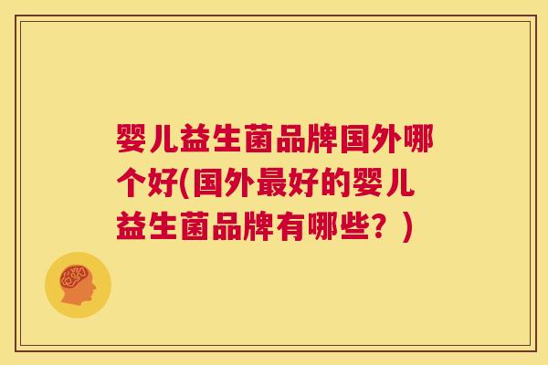婴儿益生菌品牌国外哪个好(国外最好的婴儿益生菌品牌有哪些？)