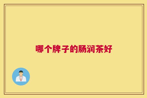 哪个牌子的肠润茶好