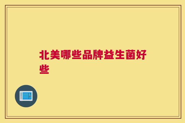 北美哪些品牌益生菌好些