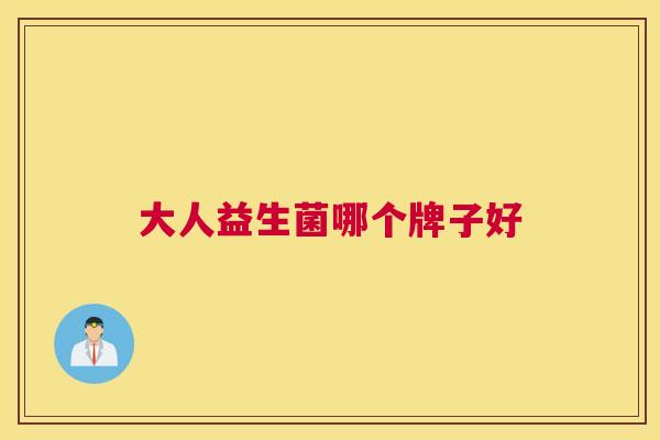 大人益生菌哪个牌子好