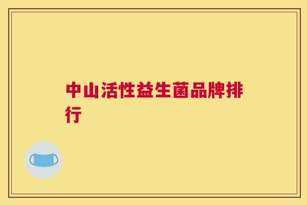 中山活性益生菌品牌排行