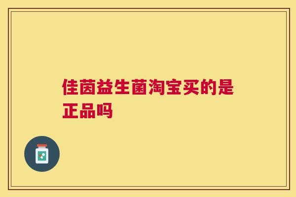 佳茵益生菌淘宝买的是正品吗