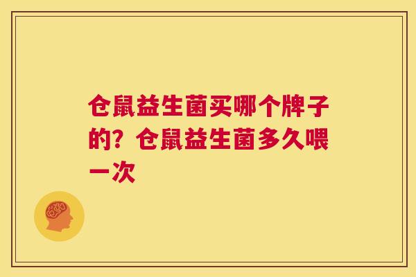 仓鼠益生菌买哪个牌子的？仓鼠益生菌多久喂一次