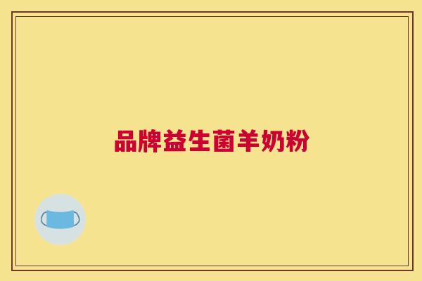 品牌益生菌羊奶粉