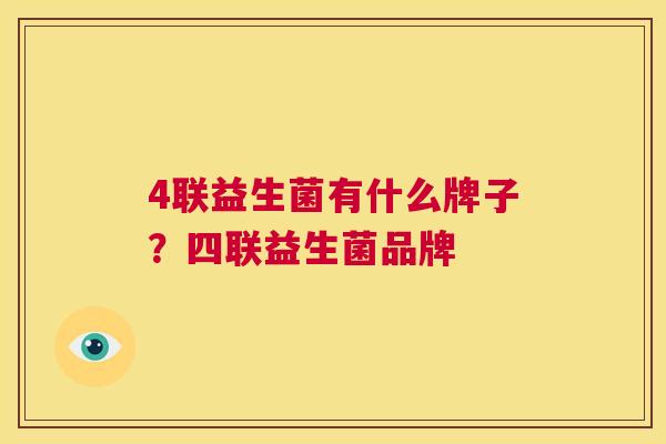 4联益生菌有什么牌子？四联益生菌品牌