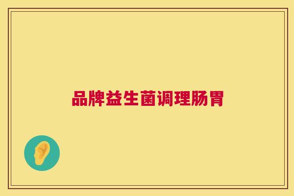 品牌益生菌调理肠胃