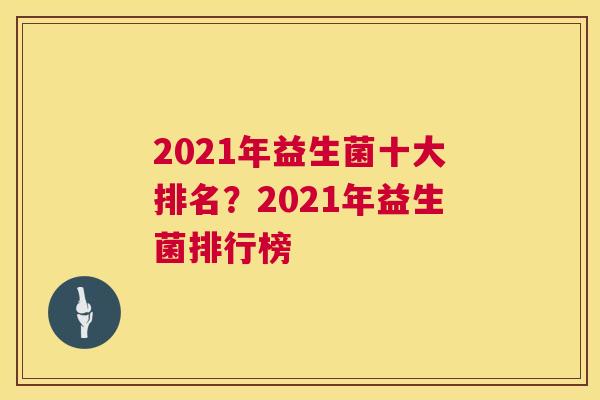 2021年益生菌十大排名？2021年益生菌排行榜
