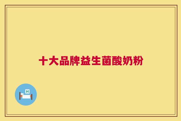 十大品牌益生菌酸奶粉