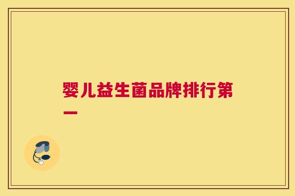 婴儿益生菌品牌排行第一