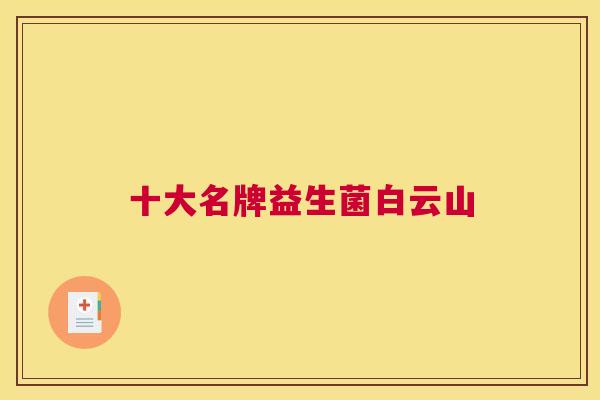十大名牌益生菌白云山