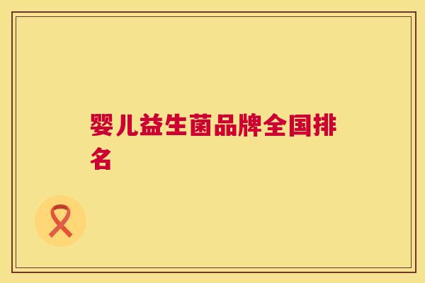 婴儿益生菌品牌全国排名