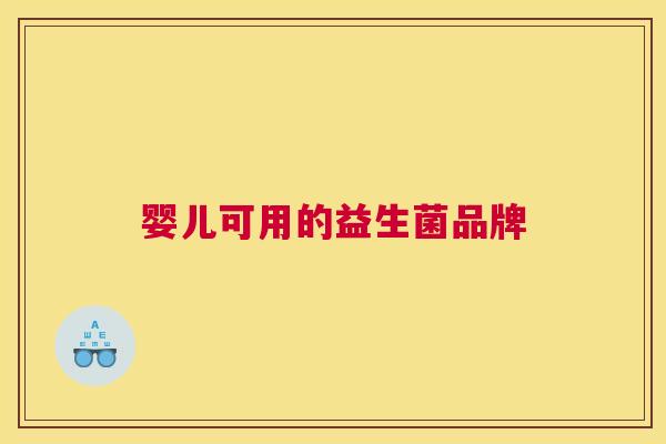 婴儿可用的益生菌品牌