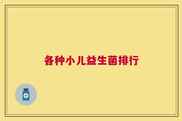 各种小儿益生菌排行