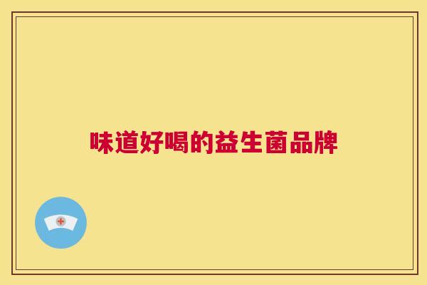 味道好喝的益生菌品牌