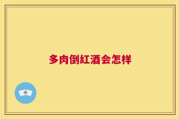 多肉倒红酒会怎样
