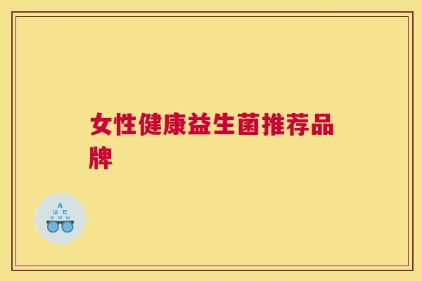 女性健康益生菌推荐品牌