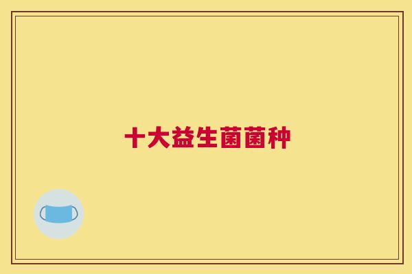 十大益生菌菌种
