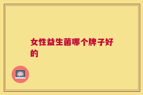 女性益生菌哪个牌子好的