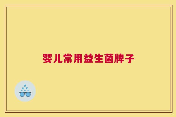 婴儿常用益生菌牌子