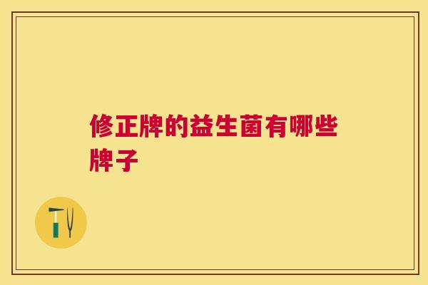 修正牌的益生菌有哪些牌子