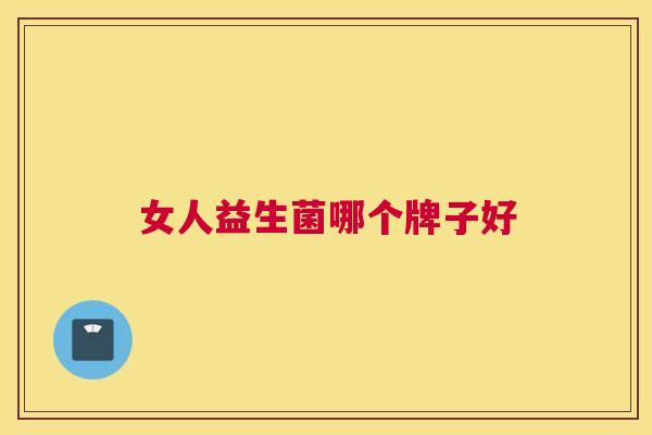 女人益生菌哪个牌子好